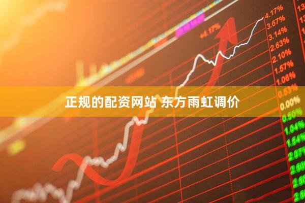 正规的配资网站 东方雨虹调价